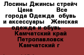 Лосины Джинсы стрейч › Цена ­ 1 850 - Все города Одежда, обувь и аксессуары » Женская одежда и обувь   . Камчатский край,Петропавловск-Камчатский г.